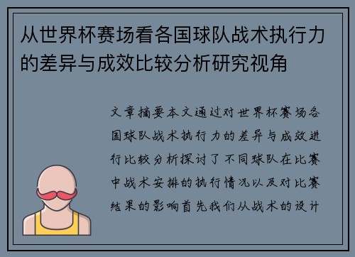 从世界杯赛场看各国球队战术执行力的差异与成效比较分析研究视角 从世界杯赛场看各国球队战术执行力的差异与成效比较分析研究视角