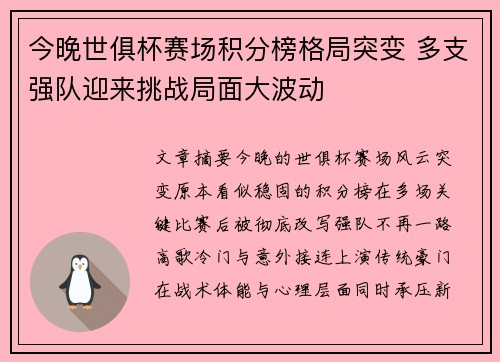 今晚世俱杯赛场积分榜格局突变 多支强队迎来挑战局面大波动 今晚世俱杯赛场积分榜格局突变 多支强队迎来挑战局面大波动