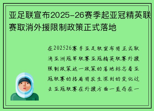 亚足联宣布2025-26赛季起亚冠精英联赛取消外援限制政策正式落地 亚足联宣布2025-26赛季起亚冠精英联赛取消外援限制政策正式落地