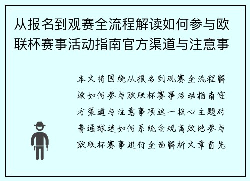 从报名到观赛全流程解读如何参与欧联杯赛事活动指南官方渠道与注意事项 从报名到观赛全流程解读如何参与欧联杯赛事活动指南官方渠道与注意事项