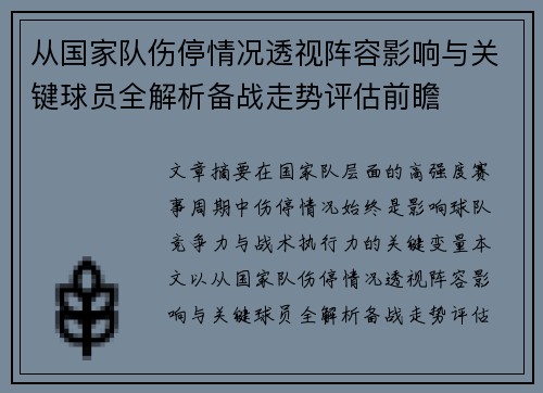 从国家队伤停情况透视阵容影响与关键球员全解析备战走势评估前瞻 从国家队伤停情况透视阵容影响与关键球员全解析备战走势评估前瞻