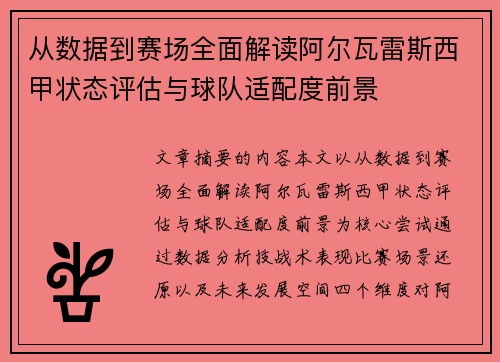 从数据到赛场全面解读阿尔瓦雷斯西甲状态评估与球队适配度前景 从数据到赛场全面解读阿尔瓦雷斯西甲状态评估与球队适配度前景
