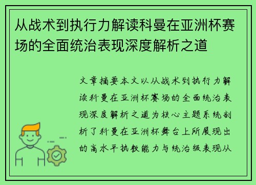 从战术到执行力解读科曼在亚洲杯赛场的全面统治表现深度解析之道 从战术到执行力解读科曼在亚洲杯赛场的全面统治表现深度解析之道