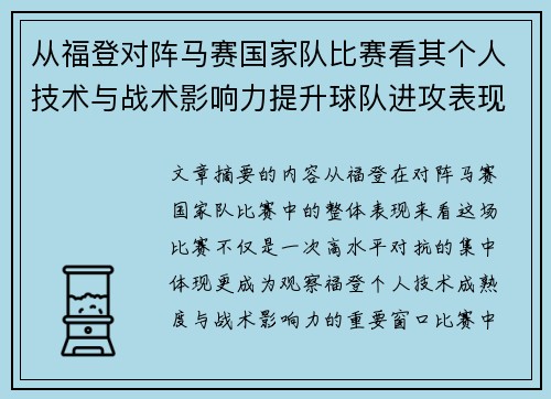 从福登对阵马赛国家队比赛看其个人技术与战术影响力提升球队进攻表现