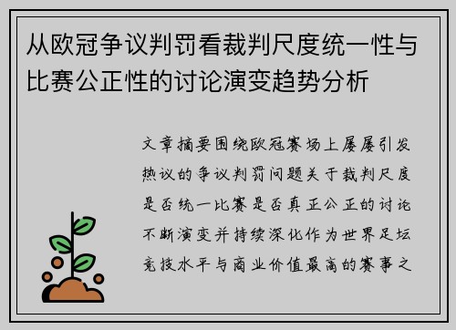 从欧冠争议判罚看裁判尺度统一性与比赛公正性的讨论演变趋势分析 从欧冠争议判罚看裁判尺度统一性与比赛公正性的讨论演变趋势分析
