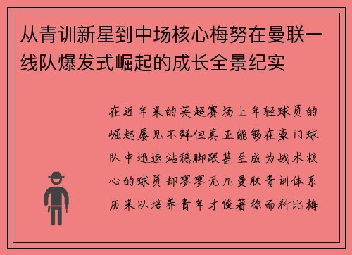 从青训新星到中场核心梅努在曼联一线队爆发式崛起的成长全景纪实 从青训新星到中场核心梅努在曼联一线队爆发式崛起的成长全景纪实