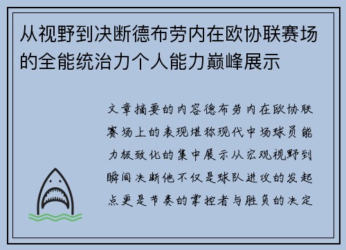 从视野到决断德布劳内在欧协联赛场的全能统治力个人能力巅峰展示 从视野到决断德布劳内在欧协联赛场的全能统治力个人能力巅峰展示