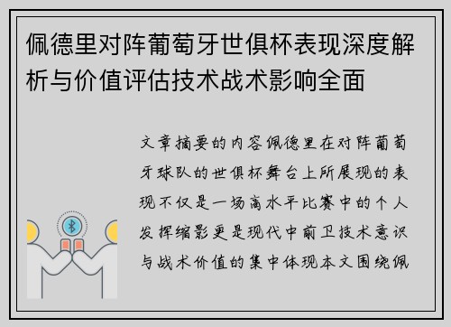 佩德里对阵葡萄牙世俱杯表现深度解析与价值评估技术战术影响全面