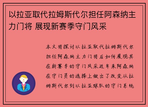 以拉亚取代拉姆斯代尔担任阿森纳主力门将 展现新赛季守门风采
