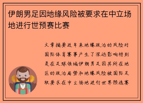 伊朗男足因地缘风险被要求在中立场地进行世预赛比赛