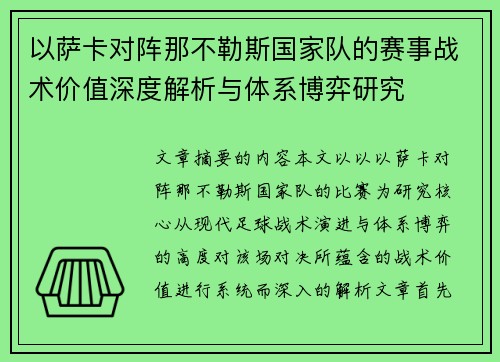 以萨卡对阵那不勒斯国家队的赛事战术价值深度解析与体系博弈研究