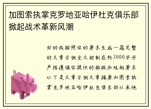 加图索执掌克罗地亚哈伊杜克俱乐部掀起战术革新风潮