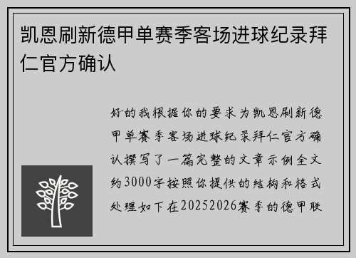 凯恩刷新德甲单赛季客场进球纪录拜仁官方确认