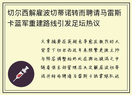 切尔西解雇波切蒂诺转而聘请马雷斯卡蓝军重建路线引发足坛热议