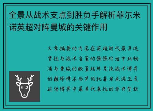 全景从战术支点到胜负手解析菲尔米诺英超对阵曼城的关键作用