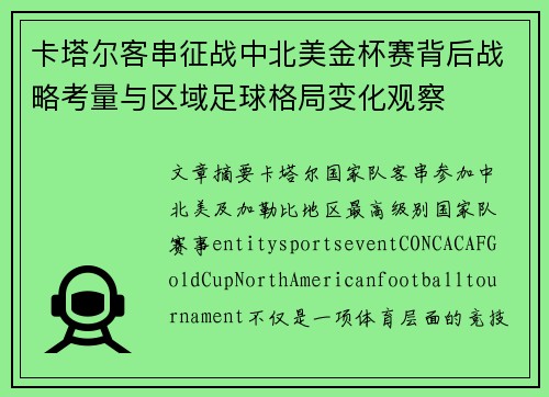 卡塔尔客串征战中北美金杯赛背后战略考量与区域足球格局变化观察