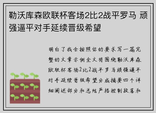 勒沃库森欧联杯客场2比2战平罗马 顽强逼平对手延续晋级希望