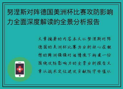 努涅斯对阵德国美洲杯比赛攻防影响力全面深度解读的全景分析报告