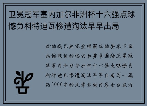 卫冕冠军塞内加尔非洲杯十六强点球憾负科特迪瓦惨遭淘汰早早出局