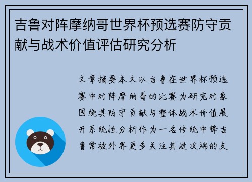 吉鲁对阵摩纳哥世界杯预选赛防守贡献与战术价值评估研究分析