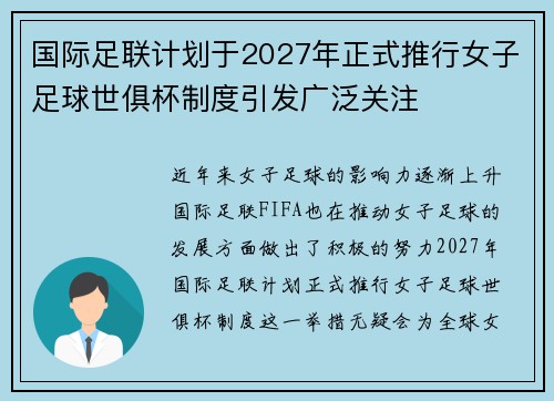 国际足联计划于2027年正式推行女子足球世俱杯制度引发广泛关注
