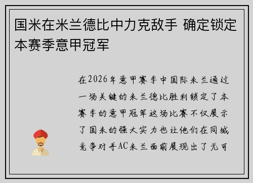 国米在米兰德比中力克敌手 确定锁定本赛季意甲冠军