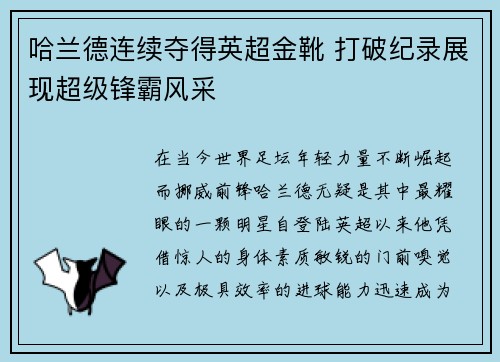 哈兰德连续夺得英超金靴 打破纪录展现超级锋霸风采