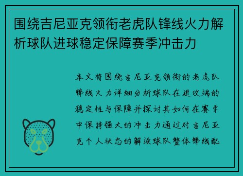 围绕吉尼亚克领衔老虎队锋线火力解析球队进球稳定保障赛季冲击力