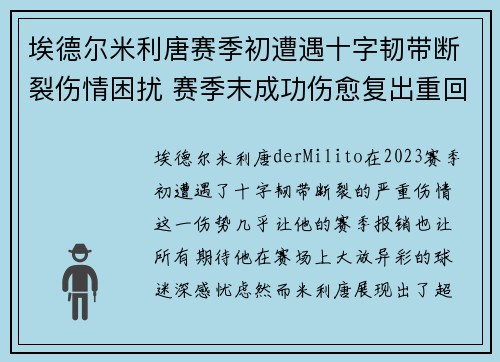 埃德尔米利唐赛季初遭遇十字韧带断裂伤情困扰 赛季末成功伤愈复出重回巅峰
