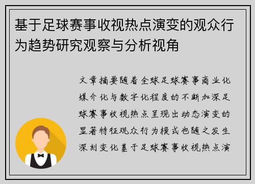 基于足球赛事收视热点演变的观众行为趋势研究观察与分析视角