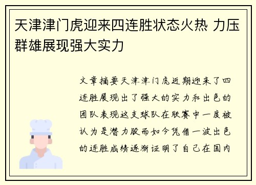 天津津门虎迎来四连胜状态火热 力压群雄展现强大实力