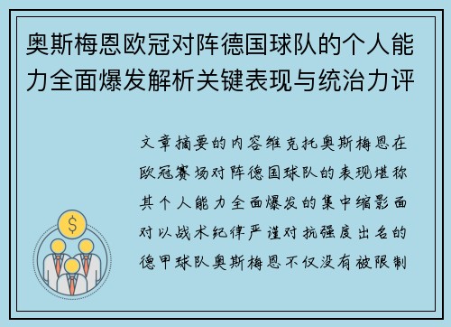 奥斯梅恩欧冠对阵德国球队的个人能力全面爆发解析关键表现与统治力评估 奥斯梅恩欧冠对阵德国球队的个人能力全面爆发解析关键表现与统治力评估