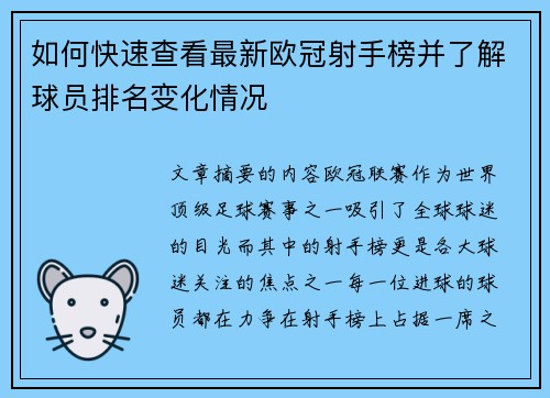 如何快速查看最新欧冠射手榜并了解球员排名变化情况 如何快速查看最新欧冠射手榜并了解球员排名变化情况