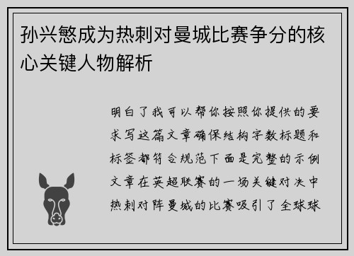 孙兴慜成为热刺对曼城比赛争分的核心关键人物解析