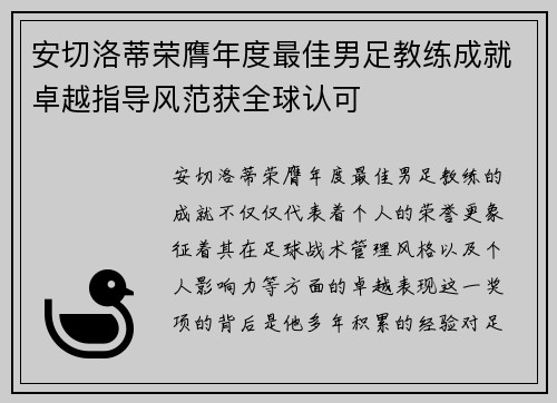 安切洛蒂荣膺年度最佳男足教练成就卓越指导风范获全球认可 安切洛蒂荣膺年度最佳男足教练成就卓越指导风范获全球认可