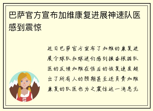 巴萨官方宣布加维康复进展神速队医感到震惊