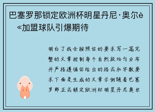 巴塞罗那锁定欧洲杯明星丹尼·奥尔莫加盟球队引爆期待 巴塞罗那锁定欧洲杯明星丹尼·奥尔莫加盟球队引爆期待