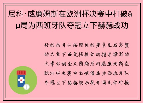 尼科·威廉姆斯在欧洲杯决赛中打破僵局为西班牙队夺冠立下赫赫战功 尼科·威廉姆斯在欧洲杯决赛中打破僵局为西班牙队夺冠立下赫赫战功