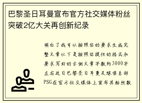 巴黎圣日耳曼宣布官方社交媒体粉丝突破2亿大关再创新纪录 巴黎圣日耳曼宣布官方社交媒体粉丝突破2亿大关再创新纪录