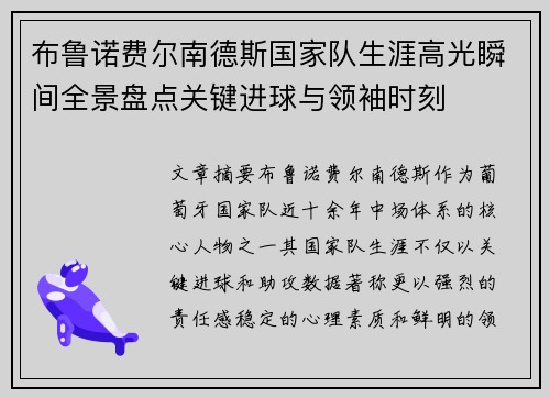 布鲁诺费尔南德斯国家队生涯高光瞬间全景盘点关键进球与领袖时刻