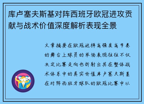库卢塞夫斯基对阵西班牙欧冠进攻贡献与战术价值深度解析表现全景 库卢塞夫斯基对阵西班牙欧冠进攻贡献与战术价值深度解析表现全景