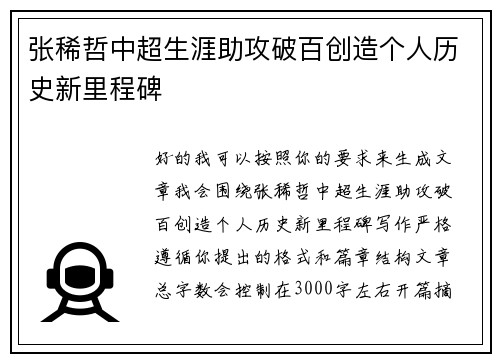 张稀哲中超生涯助攻破百创造个人历史新里程碑