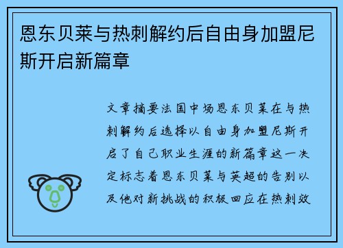 恩东贝莱与热刺解约后自由身加盟尼斯开启新篇章 恩东贝莱与热刺解约后自由身加盟尼斯开启新篇章