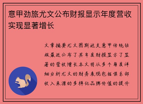 意甲劲旅尤文公布财报显示年度营收实现显著增长 意甲劲旅尤文公布财报显示年度营收实现显著增长