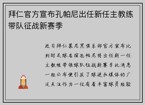 拜仁官方宣布孔帕尼出任新任主教练带队征战新赛季 拜仁官方宣布孔帕尼出任新任主教练带队征战新赛季