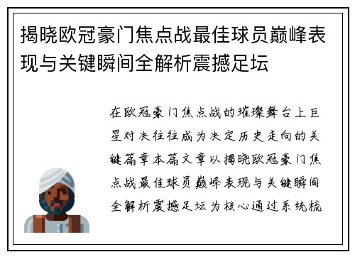 揭晓欧冠豪门焦点战最佳球员巅峰表现与关键瞬间全解析震撼足坛 揭晓欧冠豪门焦点战最佳球员巅峰表现与关键瞬间全解析震撼足坛