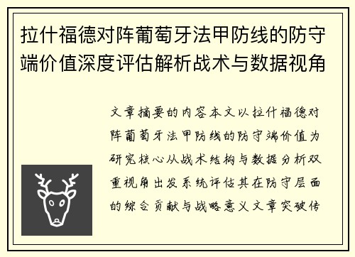 拉什福德对阵葡萄牙法甲防线的防守端价值深度评估解析战术与数据视角 拉什福德对阵葡萄牙法甲防线的防守端价值深度评估解析战术与数据视角