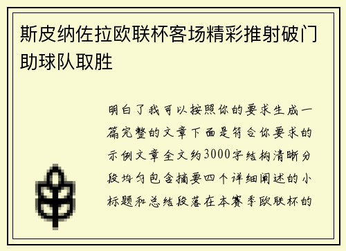 斯皮纳佐拉欧联杯客场精彩推射破门助球队取胜 斯皮纳佐拉欧联杯客场精彩推射破门助球队取胜