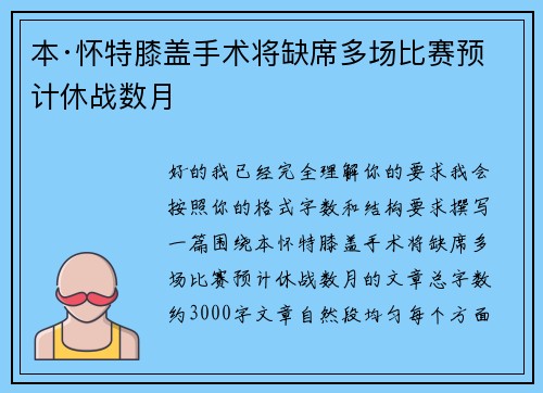 本·怀特膝盖手术将缺席多场比赛预计休战数月