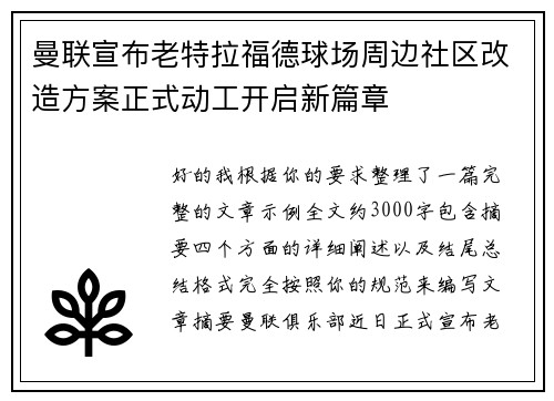 曼联宣布老特拉福德球场周边社区改造方案正式动工开启新篇章 曼联宣布老特拉福德球场周边社区改造方案正式动工开启新篇章